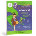 زينب تستعد للمناظرة في الرياضيات السنة خامسة كامل السنة