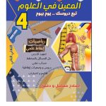 المعين في العلوم  رياضيات-ايقاظ علمي  السنة الرابعة الثلاثي الاول