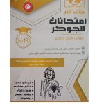 امتحانات الجوكر السنة ثانية الثلاثي الاول