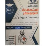 امتحانات الجوكر السنة سادسة الثلاثي الاول
