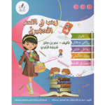 زينب في القسم التحضيري