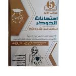 امتحانات الجوكر السنة الخامسة الثلاثي الاول