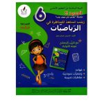 زينب تستعد للمناظرة في الرياضيات السنة سادسة كامل السنة
