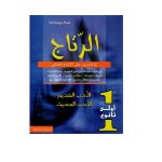 الرتاج في التدريب على الإنتاج الكتابي والاختبار الجامع  أولى ثانوي