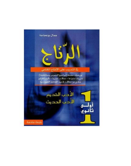 الرتاج في التدريب على الإنتاج الكتابي والاختبار الجامع  أولى ثانوي