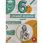مناظرات الجوكر في العلوم السنة سادسة