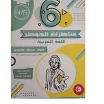 مناظرات الجوكر في اللغة العربية السنة سادسة