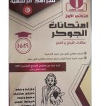 امتحانات الجوكر السنة اولى الثلاثي الاول