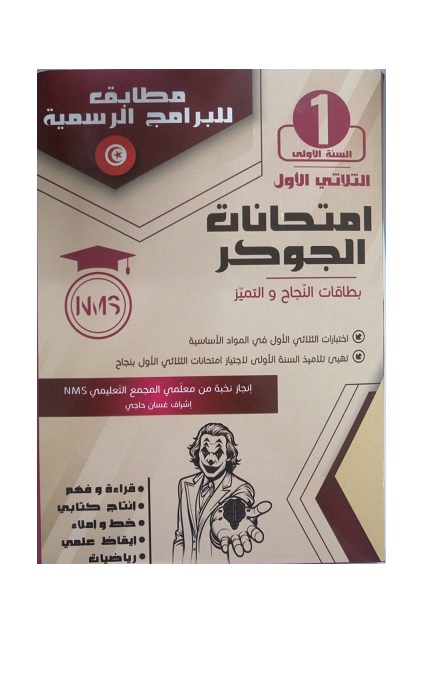bda7239e-ebbb-4ea7-90d3-a95573b54499 امتحانات الجوكر السنة اولى الثلاثي الاول – Image 1