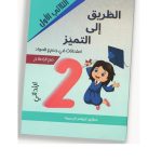 الطريق إلى التميز امتحانات في جميع المواد السنة ثانية الثلاثي الأول