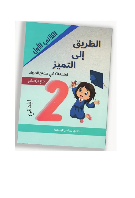 post0-copie-6-1_1024x1024 الطريق إلى التميز امتحانات في جميع المواد السنة ثانية الثلاثي الأول – Image 1
