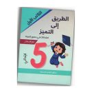 الطريق إلى التميز امتحانات في جميع المواد السنة خامسة الثلاثي الأول