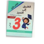 الطريق إلى التميز امتحانات في جميع المواد السنة ثالثة الثلاثي الأول