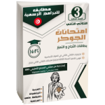 امتحانات الجوكر السنة الثالثة الثلاثي الثاني
