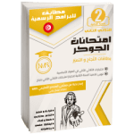 امتحانات الجوكر السنة الثانية الثلاثي الثاني
