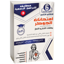 3 امتحانات الجوكر السنة السادسة الثلاثي الثاني – Image 1