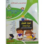 اسرار النجاح في الامتحانات السنة سادسة الثلاثي الثاني