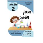 العالم الصغير ايقاظ علمى السنة الثانية كامل السنة