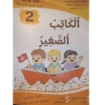 الكاتب الصغير في اللغة العربية  السنة الثانية كامل السنة