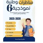 المعين في الدراسة مناظرات وطنية نموذجية 2020-2025 سنة سادسة