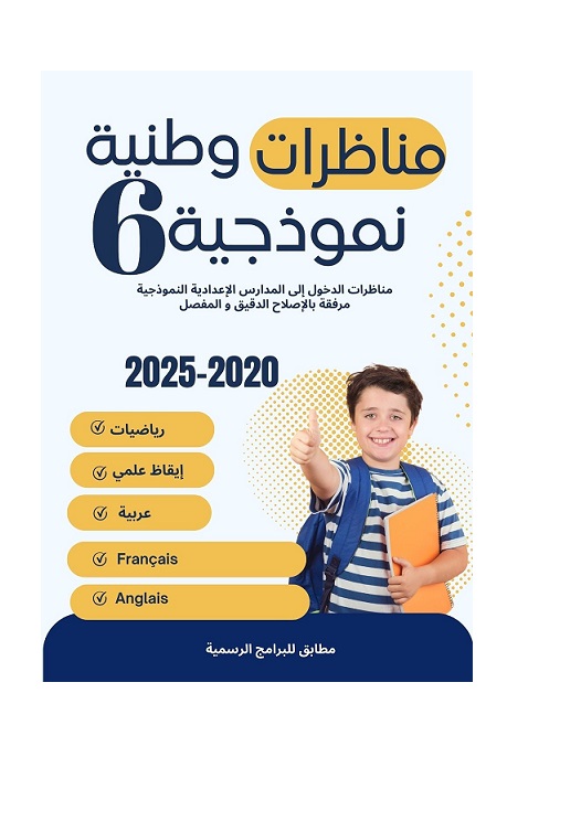 599922929_851562147480756_6313140329886763516_n المعين في الدراسة مناظرات وطنية نموذجية 2020-2025 سنة سادسة – Image 1
