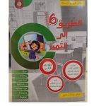 الطريق الي التميز السنة السادسة الثلاثي الثاني