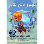 الجوهر في الانتاج الكتابي السنة ثانية كامل السنة