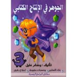 الجوهر في الإنتاج الكتابي السنة الثالثة كامل السنة