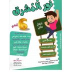 نور المشرق السنة سادسة الثلاثي الثاني