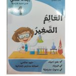 العالم الصغير ايقاظ علمى السنة الاولى كامل السنة