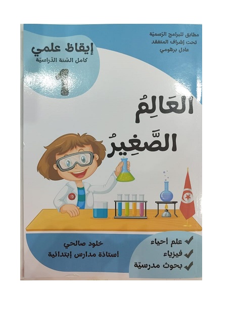 f7edf921-2fd1-4826-8777-062fd9afaf71 العالم الصغير ايقاظ علمى السنة الاولى كامل السنة – Image 1