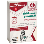 امتحانات الجوكر السنة الرابعة الثلاثي الثاني