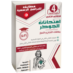 - امتحانات الجوكر السنة الرابعة الثلاثي الثاني – Image 1