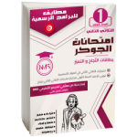 امتحانات الجوكر السنة الاولى الثلاثي الثاني
