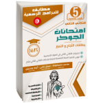 امتحانات الجوكر السنة الخامسة الثلاثي الثاني