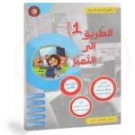الطريق الى التميز السنة الاولى الثلاثي الثاني