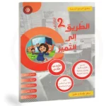الطريق الى التميز السنة الثانية الثلاثي الثاني