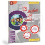 الطريق الى التميز السنة الثالثة الثلاثي الثاني