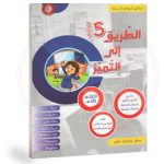 الطريق الي التميز السنة الخامسة الثلاثي الثاني