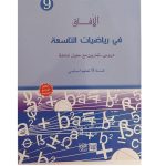 الافاق في الرياضيات السنة تاسعة كامل السنة