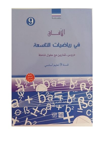 الافاق في الرياضيات السنة تاسعة كامل السنة