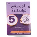 الجوهر في قواعد اللغة السنة الخامسة كامل السنة