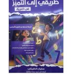 طريقي الى التميز في العربية السنة السابعة من التعليم الاساسي كامل السنة