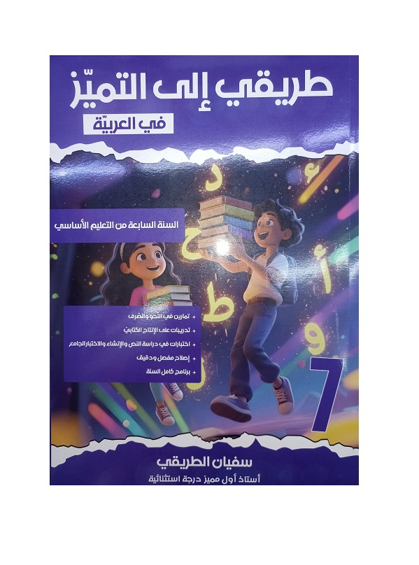 577221356_1402287965230609_1556036814999842552_n طريقي الى التميز في العربية السنة السابعة من التعليم الاساسي كامل السنة – Image 1