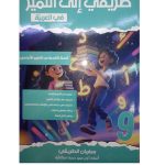 طريقي الى التميز في العربية السنة التاسعة من التعليم الاساسي كامل السنة