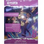 طريقي الى التميز في العربية السنة الثامنة من التعليم الاساسي كامل السنة