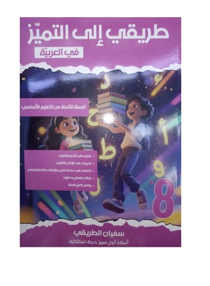 طريقي الى التميز في العربية السنة الثامنة من التعليم الاساسي كامل السنة