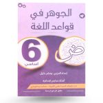 الجوهر في قواعد اللغة السنة السادسةكامل السنة
