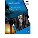 الشامل في العربية لتلاميذ الباكالوريا شعب علمية واقتصادية