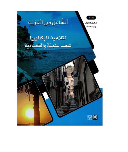 الشامل في العربية لتلاميذ الباكالوريا شعب علمية واقتصادية
